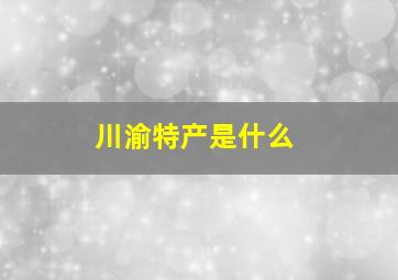 川渝特产是什么