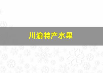 川渝特产水果