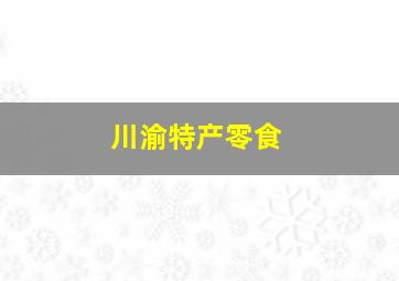 川渝特产零食