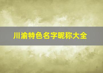 川渝特色名字昵称大全