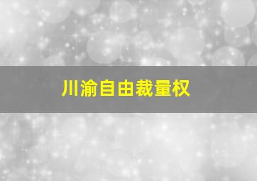 川渝自由裁量权