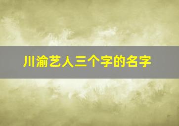 川渝艺人三个字的名字