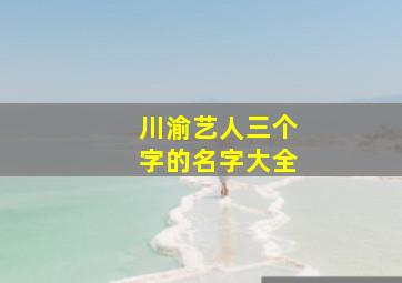 川渝艺人三个字的名字大全