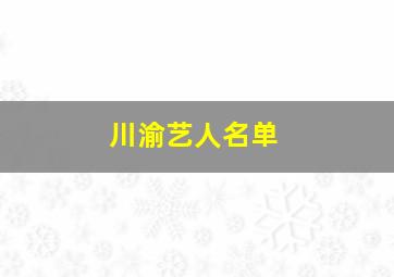 川渝艺人名单