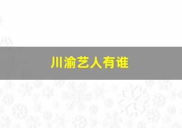 川渝艺人有谁