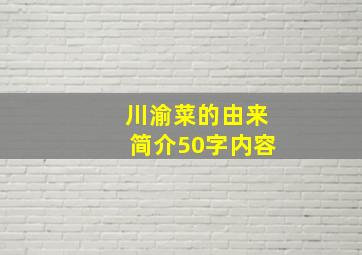 川渝菜的由来简介50字内容