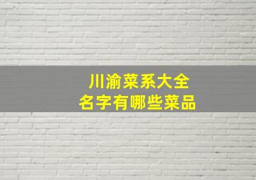 川渝菜系大全名字有哪些菜品