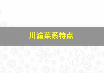 川渝菜系特点