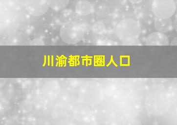 川渝都市圈人口