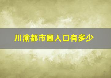 川渝都市圈人口有多少