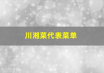 川湘菜代表菜单