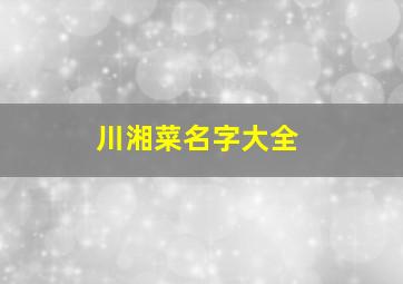 川湘菜名字大全