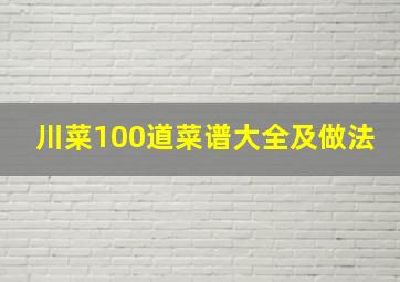 川菜100道菜谱大全及做法