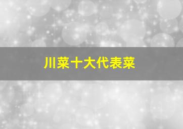 川菜十大代表菜