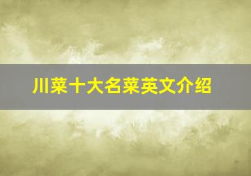 川菜十大名菜英文介绍