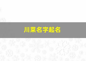 川菜名字起名