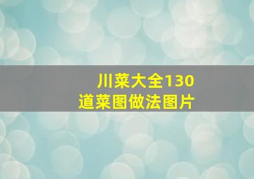 川菜大全130道菜图做法图片