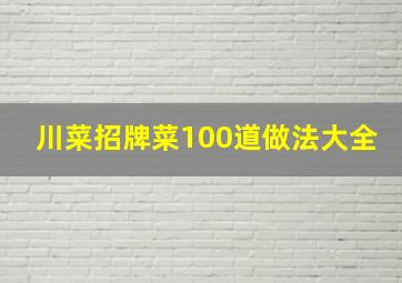 川菜招牌菜100道做法大全