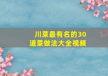 川菜最有名的30道菜做法大全视频