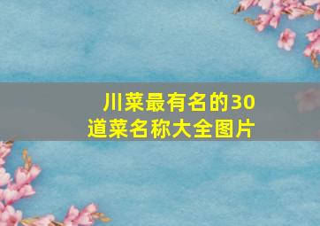 川菜最有名的30道菜名称大全图片