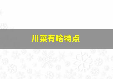 川菜有啥特点