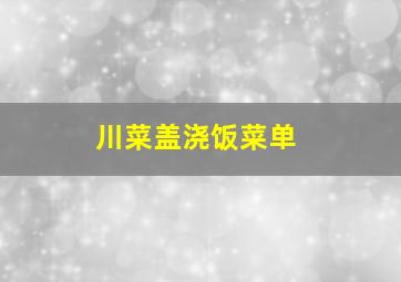 川菜盖浇饭菜单