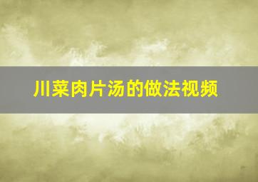 川菜肉片汤的做法视频