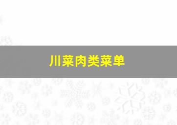 川菜肉类菜单