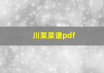 川菜菜谱pdf