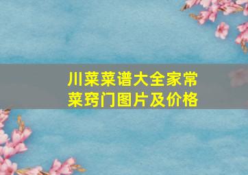 川菜菜谱大全家常菜窍门图片及价格