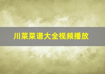 川菜菜谱大全视频播放