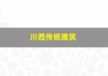 川西传统建筑