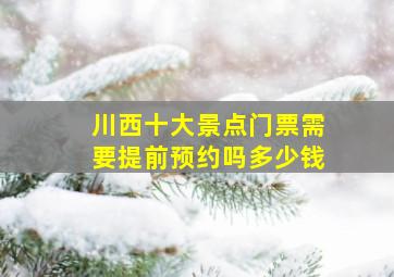 川西十大景点门票需要提前预约吗多少钱