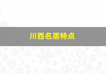 川西名居特点