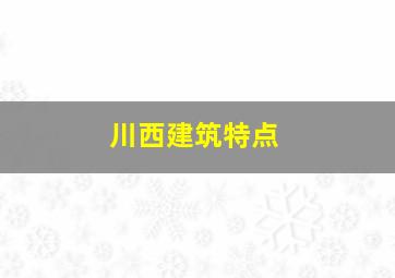 川西建筑特点