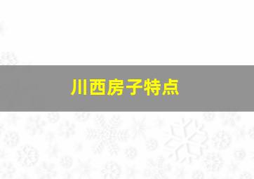 川西房子特点