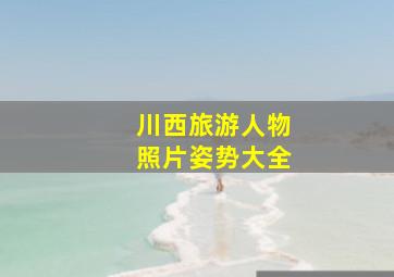 川西旅游人物照片姿势大全