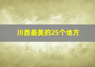 川西最美的25个地方