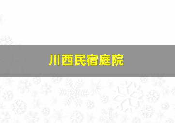 川西民宿庭院