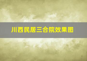 川西民居三合院效果图