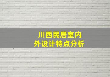 川西民居室内外设计特点分析