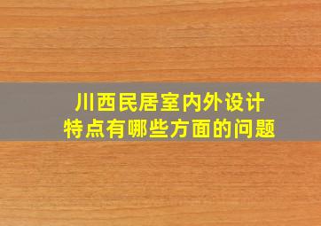 川西民居室内外设计特点有哪些方面的问题