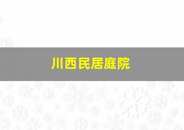 川西民居庭院