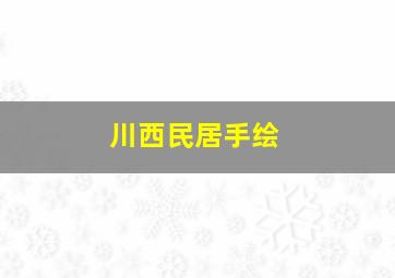 川西民居手绘