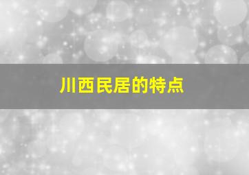 川西民居的特点