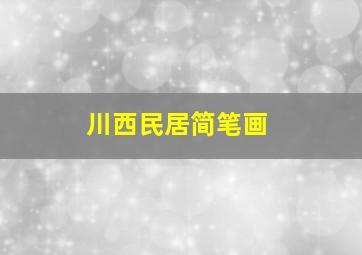 川西民居简笔画