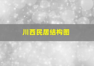 川西民居结构图