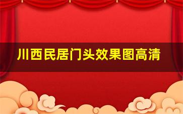 川西民居门头效果图高清