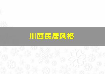 川西民居风格