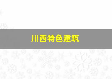 川西特色建筑